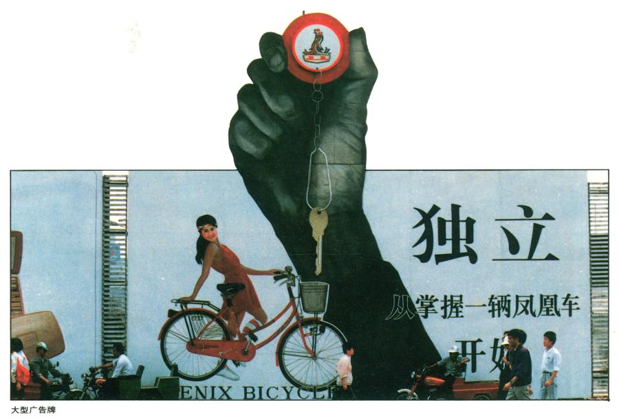 Past: An outdoor advertisement in 1994 for made-in-Shanghai Phoenix bicycles reads: “A phoenix bike stands for the beginning of beiang independent.” A Phoenix bike was a dream gift for Chinese young people in the 1990s. (Photo/Courtesy of Shanghai Pictorial)