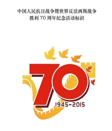 The government has made public a logo for commemorating the 70th anniversary of the end of the Chinese People's War of Resistance Against Japanese Aggression and the World War II. (Photo/xinhuanet) The government has made public a logo for commemorating the 70th anniversary of the end of the Chinese People's War of Resistance Against Japanese Aggression and the World War II. (Photo/xinhuanet)